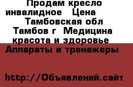 Продам кресло инвалидное › Цена ­ 3 000 - Тамбовская обл., Тамбов г. Медицина, красота и здоровье » Аппараты и тренажеры   